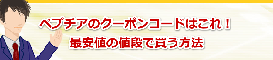 �y�v�`�A�̃N�[�|���R�[�h�͂���I�ň��l�̒l�i�Ŕ������@